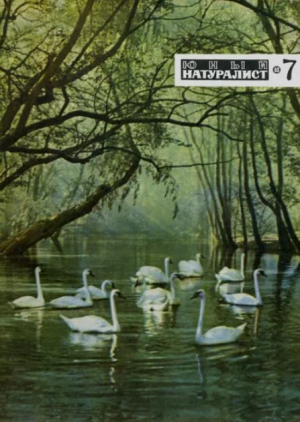 обложка книги Журнал «Юный натуралист», 1968 №07 - авторов Коллектив