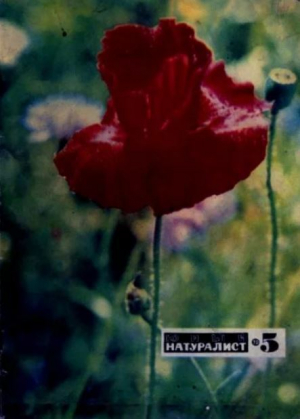 обложка книги Журнал «Юный натуралист», 1970 №05 - авторов Коллектив