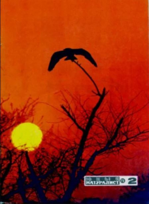 обложка книги Журнал «Юный натуралист», 1973 №02 - авторов Коллектив