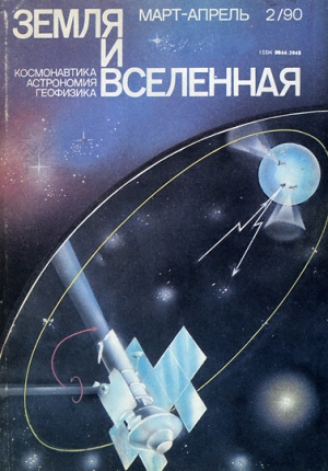 обложка книги Журнал «Земля и Вселенная», 1990, № 2 - авторов Коллектив