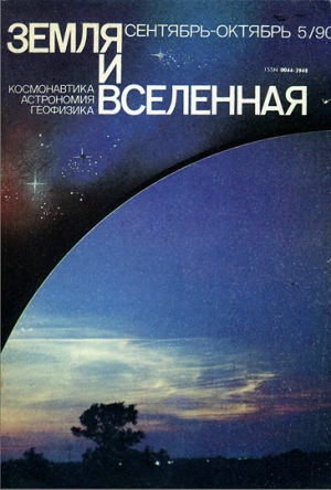 обложка книги Журнал «Земля и Вселенная», 1990, № 5 - авторов Коллектив