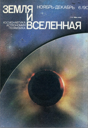 обложка книги Журнал «Земля и Вселенная», 1990, № 6 - авторов Коллектив
