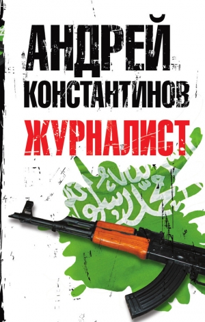 обложка книги Журналист - Андрей Константинов