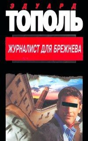 обложка книги Журналист для Брежнева или смертельные игры - Фридрих Незнанский