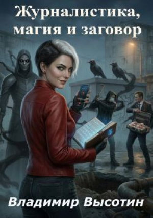 обложка книги Журналистика, магия и заговор (СИ) - Владимир Высотин