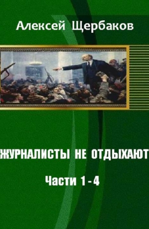 обложка книги Журналисты не отдыхают - Алексей Щербаков