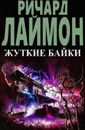 обложка книги Жуткие байки (ЛП) - Ричард Карл Лаймон
