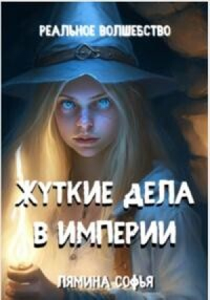 обложка книги Жуткие дела в империи (СИ) - Софья Лямина