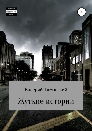 обложка книги Жуткие истории - Валерий Тимонский