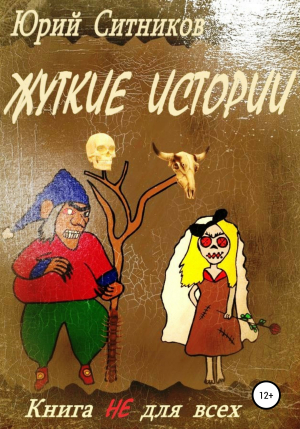 обложка книги Жуткие истории - Юрий Ситников