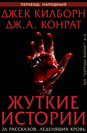 обложка книги Жуткие истории (ЛП) - Дж. А. Конрат