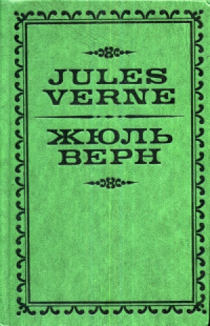 обложка книги Жюль Верн - Жан Жюль-Верн