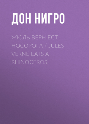 обложка книги Жюль Верн ест носорога / Jules Verne Eats a Rhinoceros - Дон Нигро