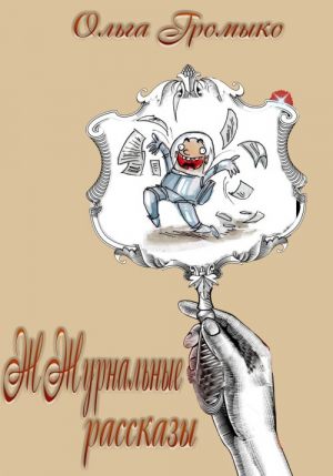 обложка книги ЖЖурнальные рассказы (СИ) - Ольга Громыко