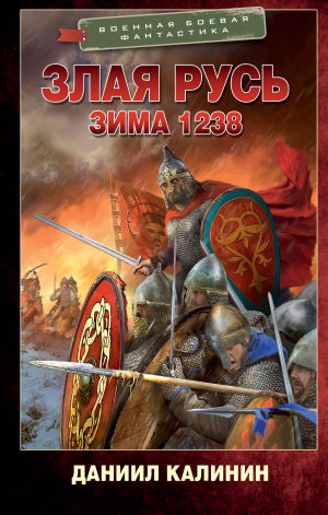 обложка книги Зима 1238 - Даниил Калинин