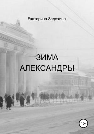 обложка книги Зима Александры - Екатерина Задохина