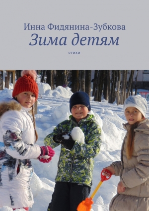 обложка книги Зима детям - Инна Фидянина-Зубкова