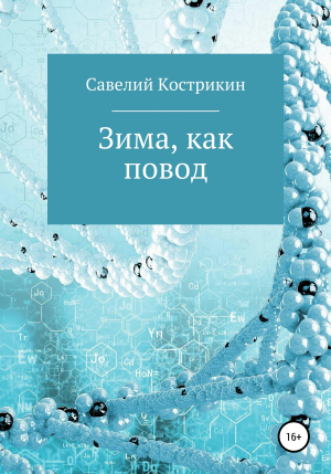 обложка книги Зима, как повод - Савелий Кострикин
