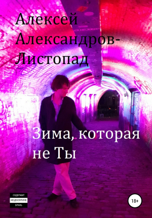 обложка книги Зима, которая не ты - Алексей Александров-Листопад