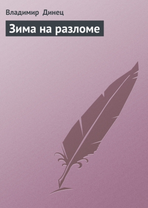 обложка книги Зима на разломе - Владимир Динец