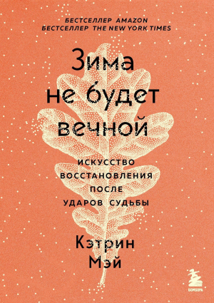 обложка книги Зима не будет вечной. Искусство восстановления после ударов судьбы - Кэтрин Мэй