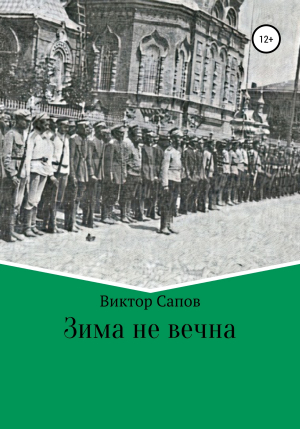 обложка книги Зима не вечна - Виктор Сапов