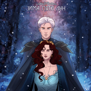 обложка книги Зима Пяти Лун (СИ) - Vastise