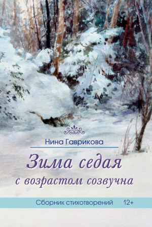 обложка книги Зима седая с возрастом созвучна - Нина Гаврикова