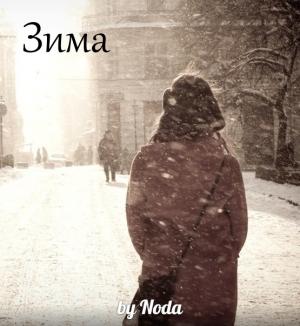 обложка книги Зима (СИ) - Мария Толчинина
