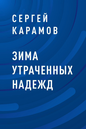 обложка книги Зима утраченных надежд - Сергей Карамов