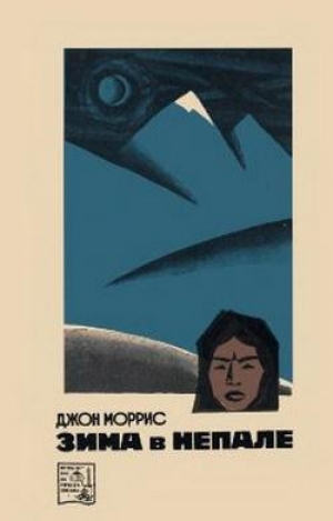 обложка книги Зима в Непале - Джон Моррис