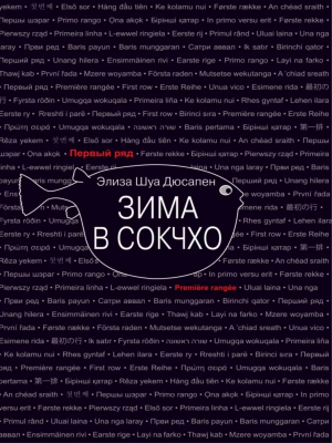 обложка книги Зима в Сокчхо - Элиза Шуа Дюсапен