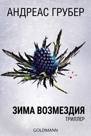 обложка книги Зима возмездия (ЛП) - Андреас Грубер