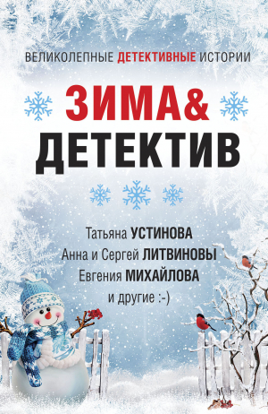 обложка книги Зима&Детектив - Татьяна Устинова