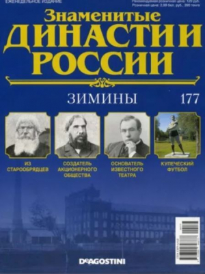 обложка книги Зимины (журнал «Знаменитые династии России») - авторов Коллектив
