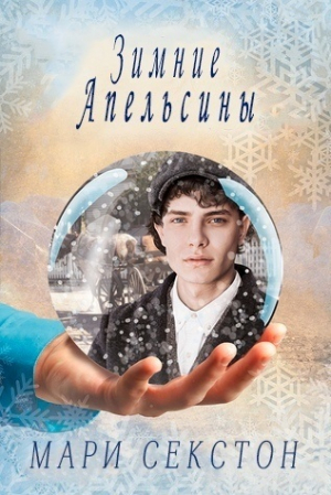 обложка книги Зимние апельсины (ЛП) - Мари Секстон