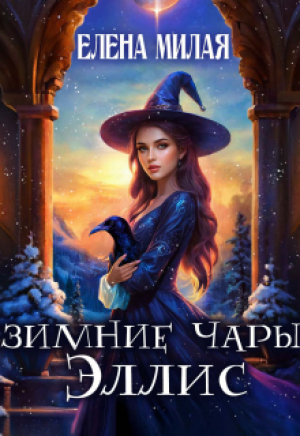 обложка книги Зимние чары Эллис (СИ) - Елена Милая