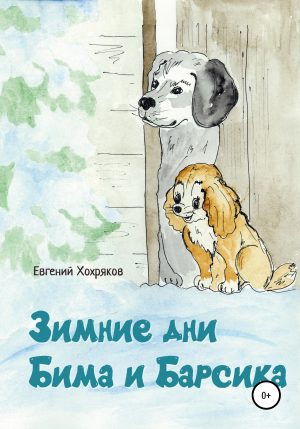 обложка книги Зимние дни Бима и Барсика - Евгений Хохряков