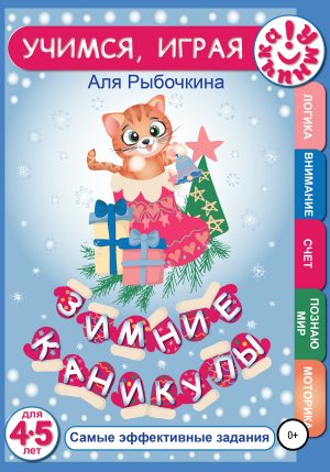 обложка книги Зимние каникулы - Аля Рыбочкина