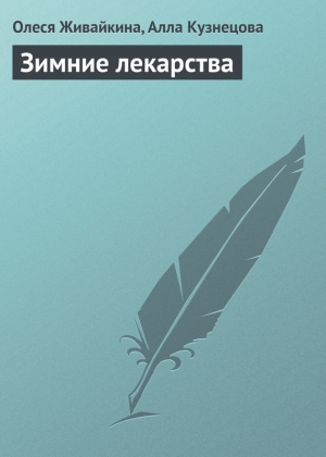 обложка книги Зимние лекарства - Алла Кузнецова
