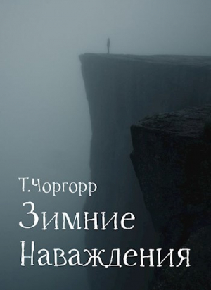 обложка книги Зимние наваждения (СИ) - Татьяна Чоргорр