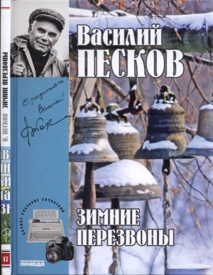 обложка книги Зимние перезвоны - Василий Песков