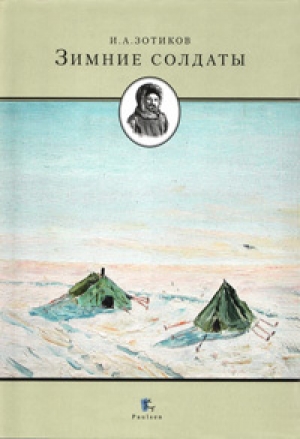обложка книги Зимние солдаты - Игорь Зотиков
