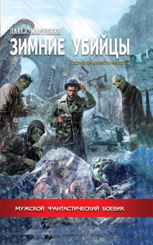 обложка книги Зимние убийцы - Павел Марушкин