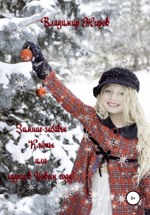 обложка книги Зимние забавы Кнопы, или Чудеса в Новом году - Владимир Жиров
