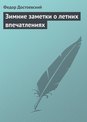 обложка книги Зимние заметки о летних впечатлениях - Федор Достоевский