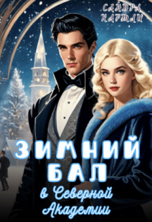 обложка книги Зимний Бал в Северной Академии (СИ) - Sandra Hartly