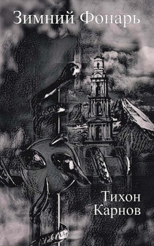 обложка книги Зимний Фонарь (СИ) - Тихон Карнов