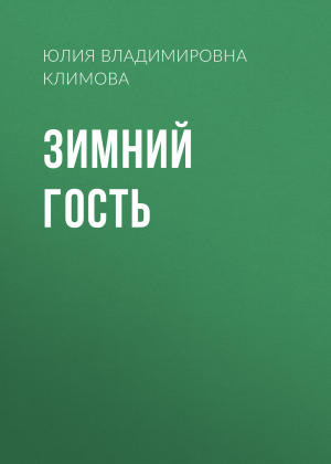 обложка книги Зимний гость - Юлия Климова