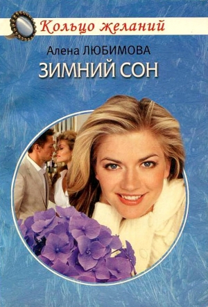 обложка книги Зимний сон - Алена Любимова